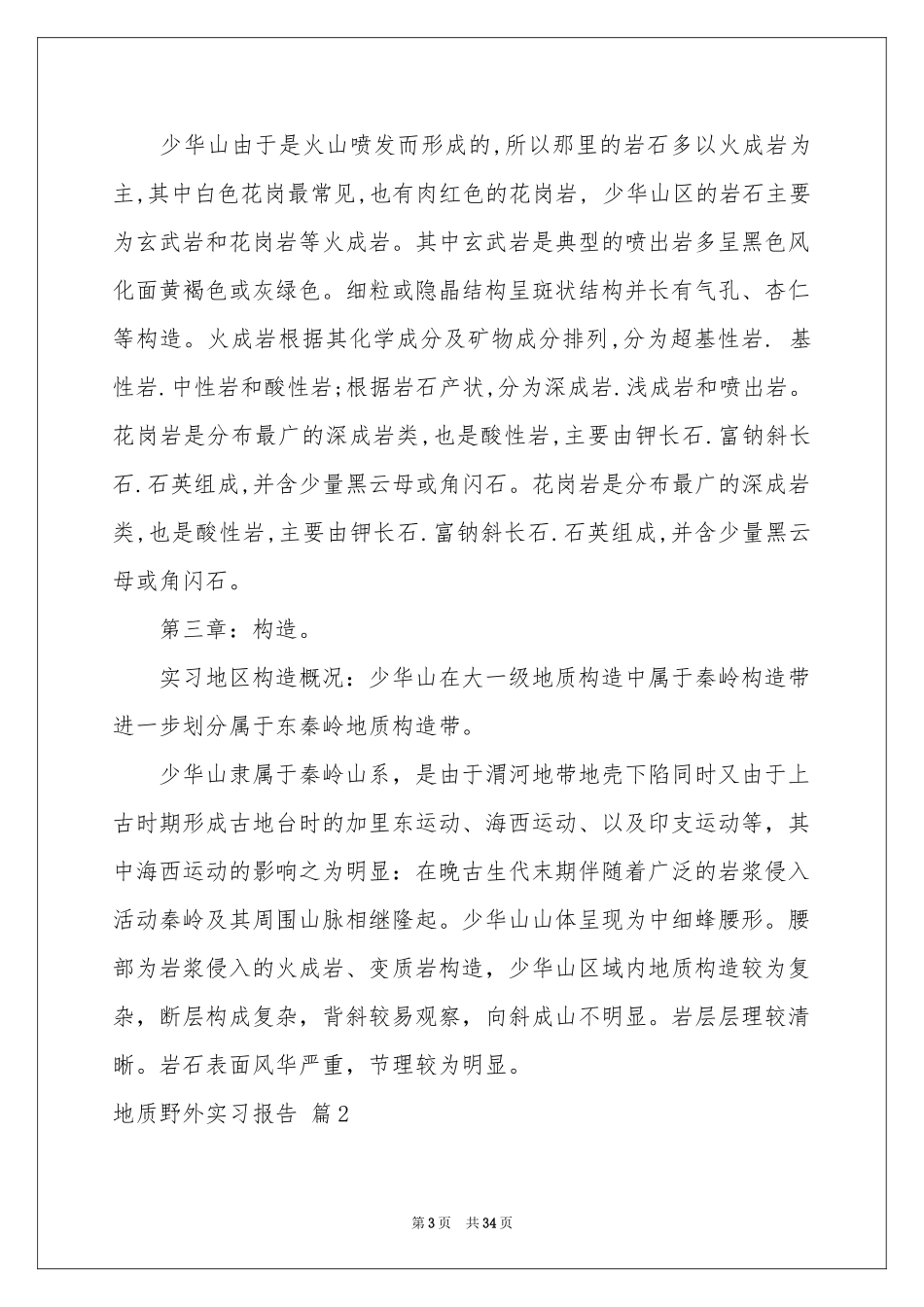 地质野外实习报告汇编八篇_第3页