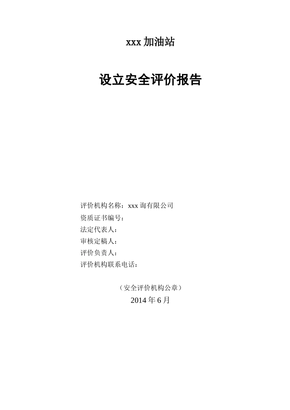 某加油站设立安全评价报告_第3页