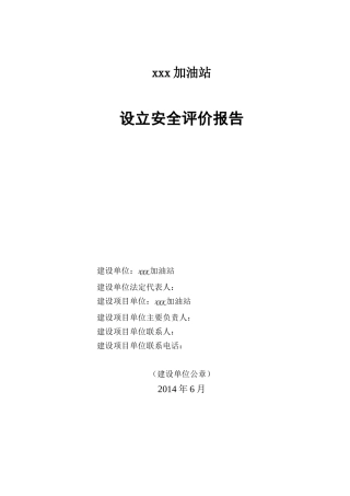 某加油站设立安全评价报告