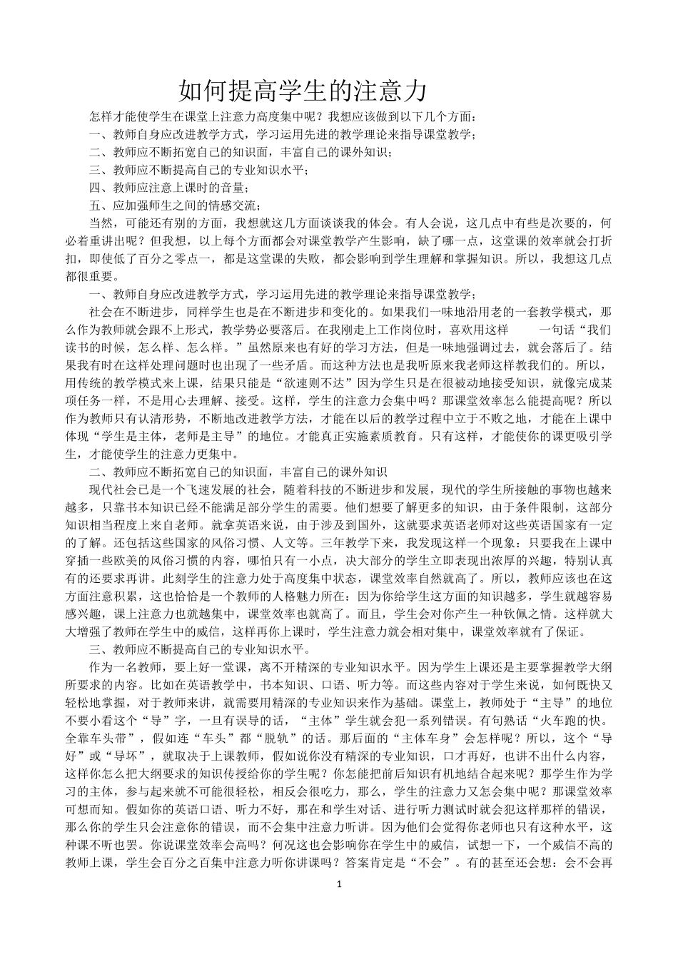 如何提高学生课堂上的注意力 (2)_第1页
