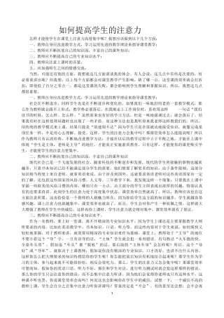 如何提高学生课堂上的注意力 (2)
