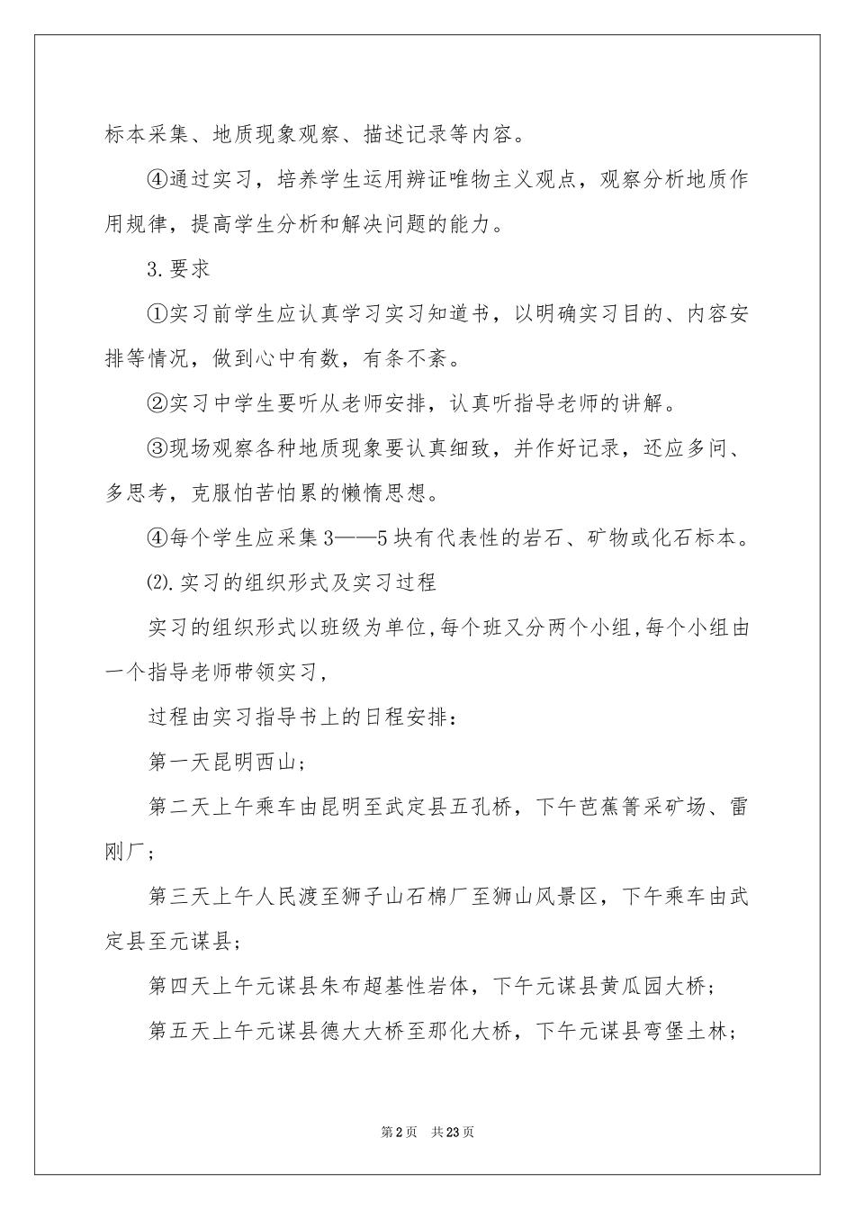 地质认识实习报告集锦6篇_第2页