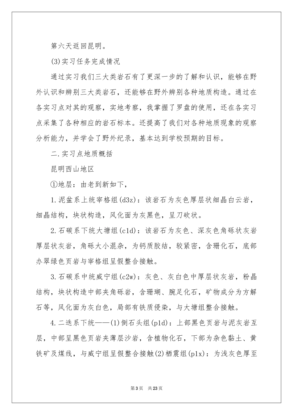 地质认识实习报告集锦6篇_第3页