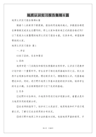 地质认识实习报告集锦6篇