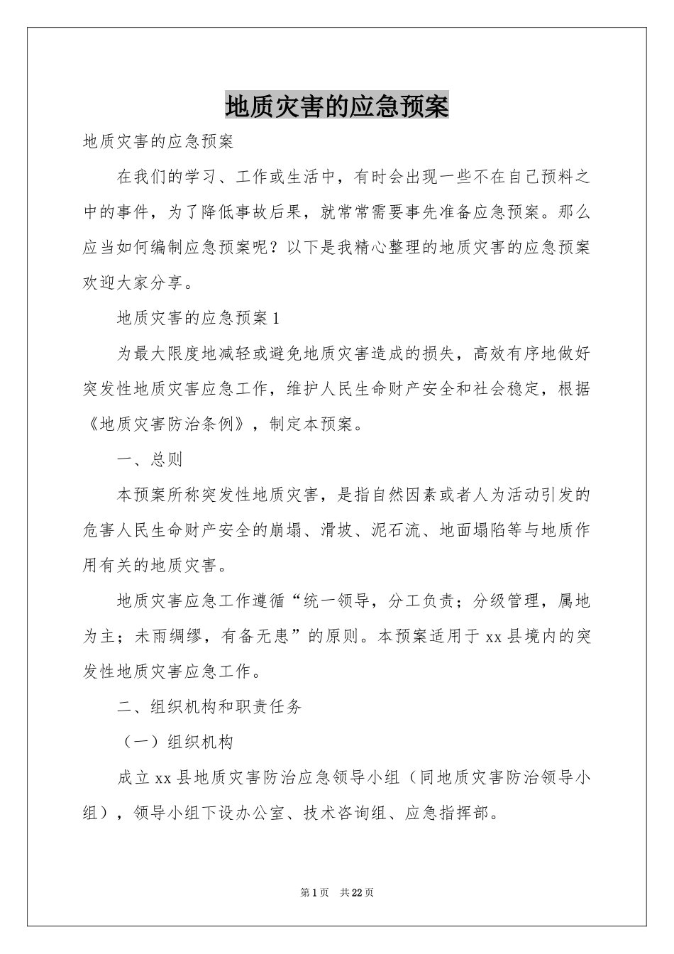 地质灾害的应急预案_第1页