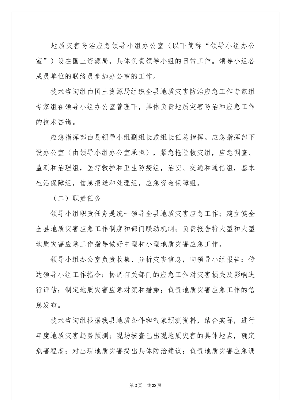 地质灾害的应急预案_第2页