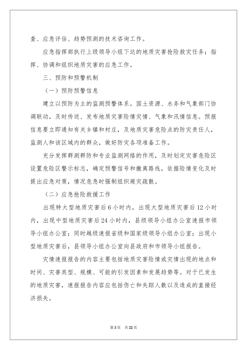 地质灾害的应急预案_第3页