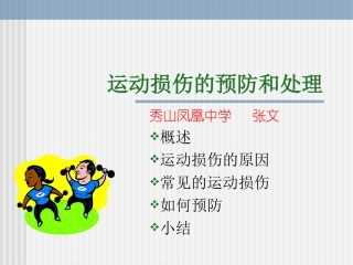 运动损伤和处理