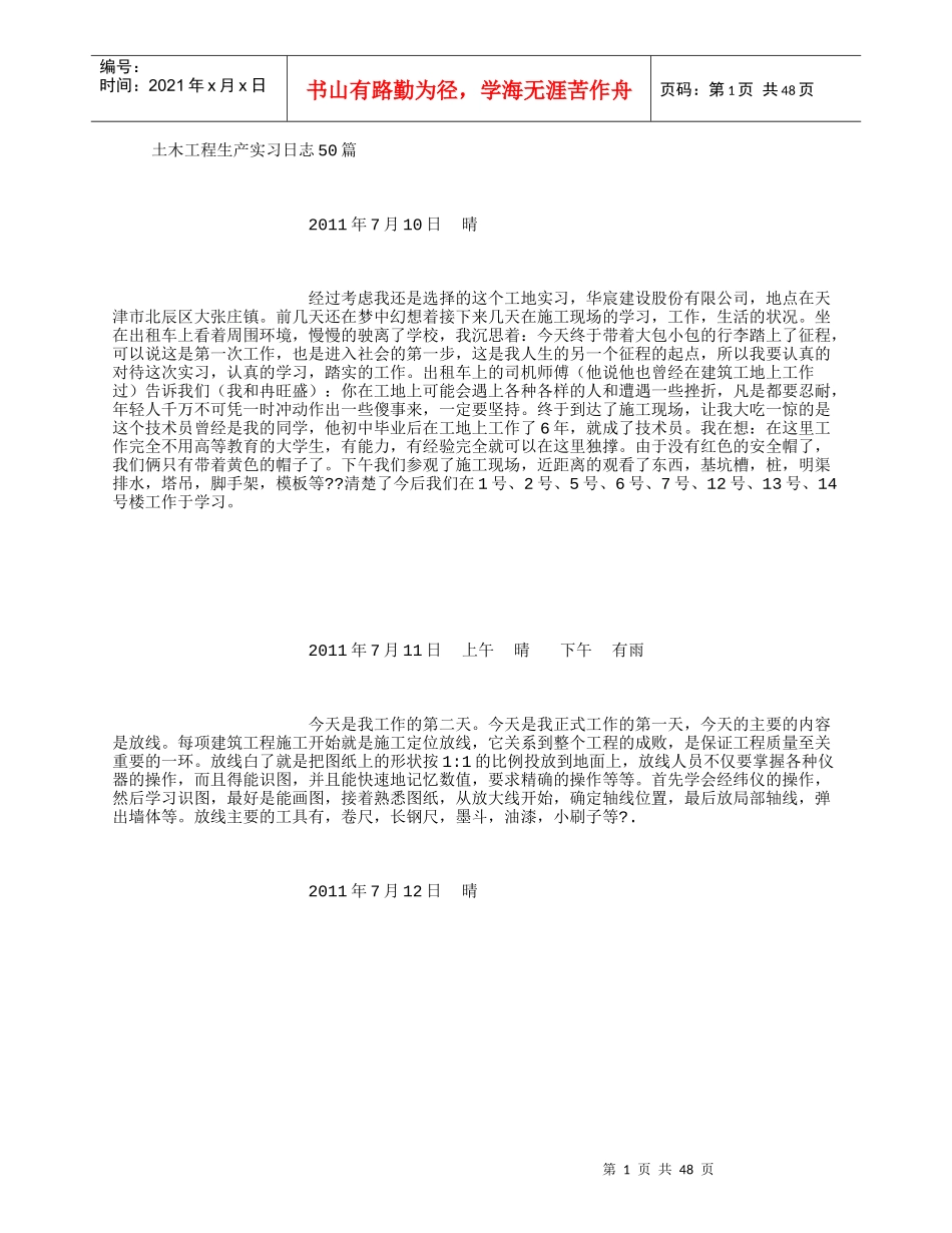 土木工程生产实习日志50篇(500字)_第1页
