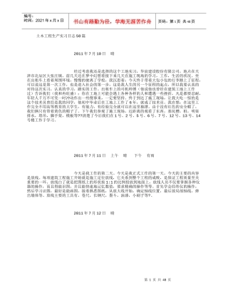 土木工程生产实习日志50篇(500字)