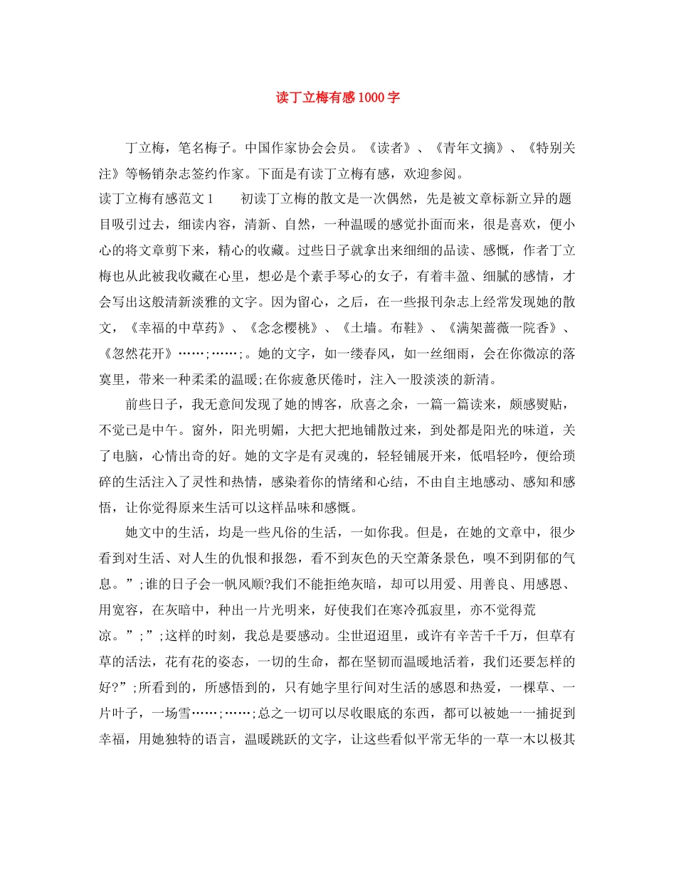 读丁立梅有感1000字_第1页