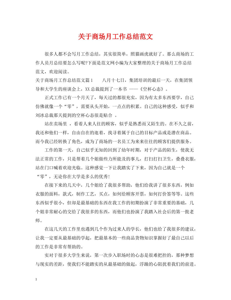 关于商场月工作总结范文_第1页