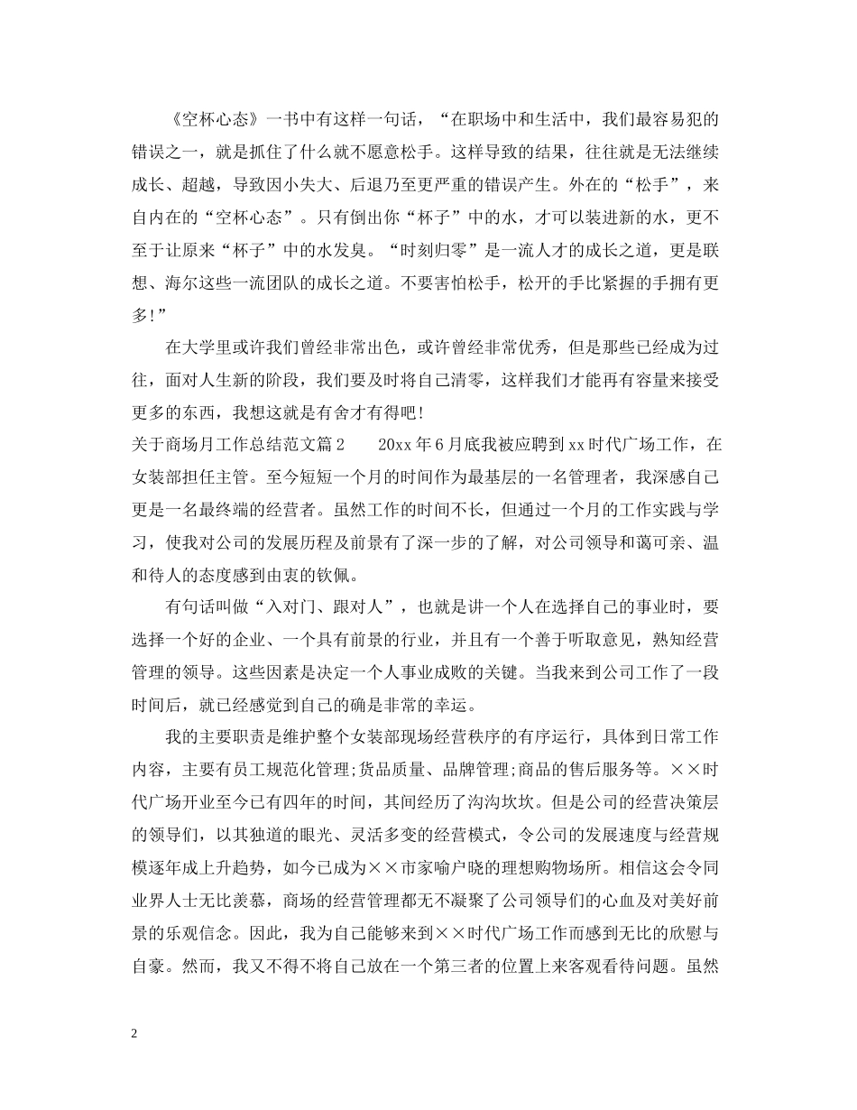 关于商场月工作总结范文_第2页
