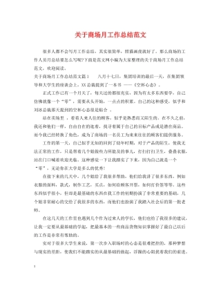 关于商场月工作总结范文