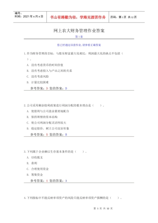 网上农大财务管理作业答案