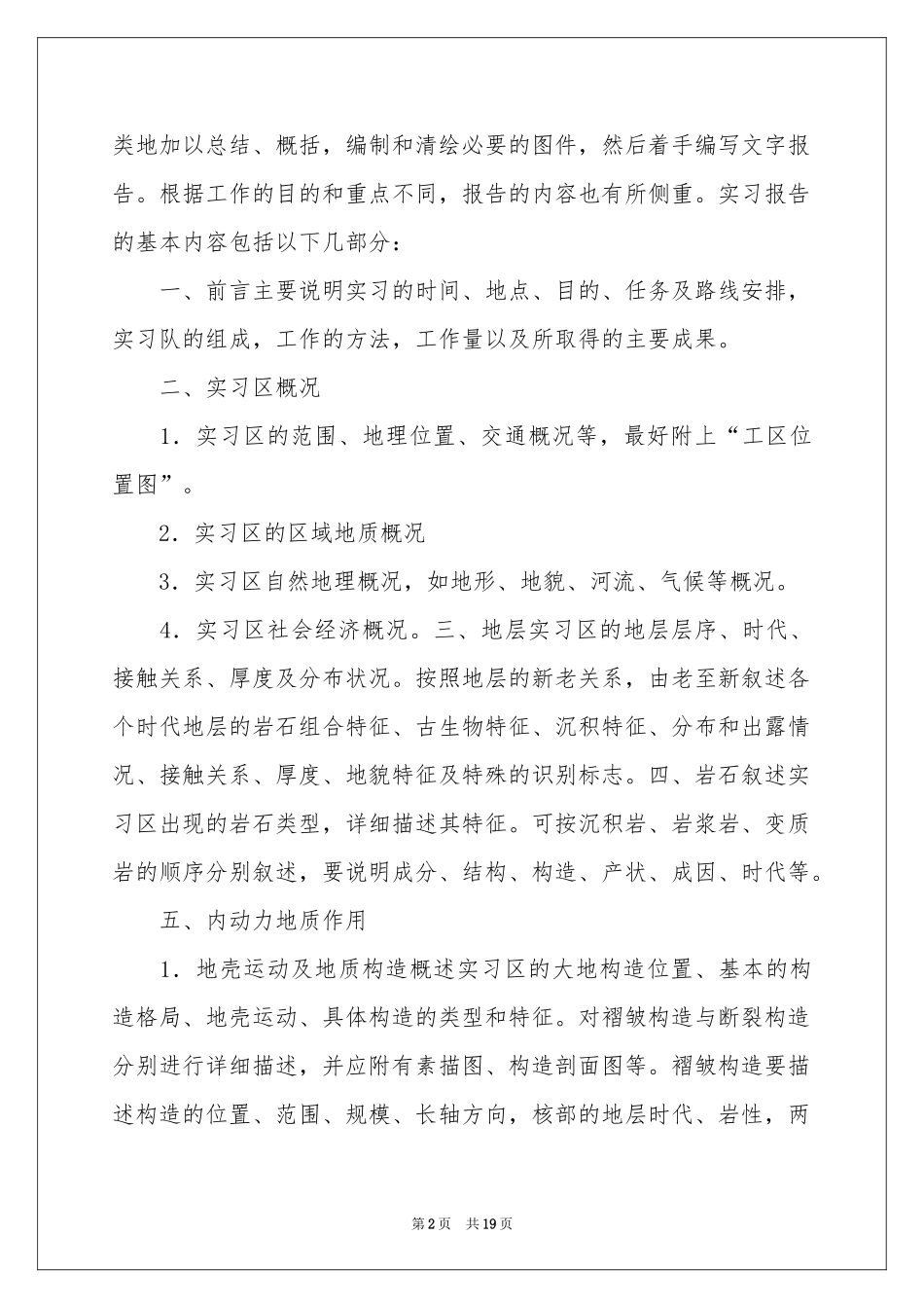 地质认识实习报告模板5篇_第2页