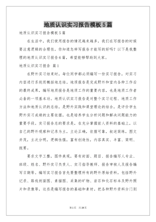 地质认识实习报告模板5篇