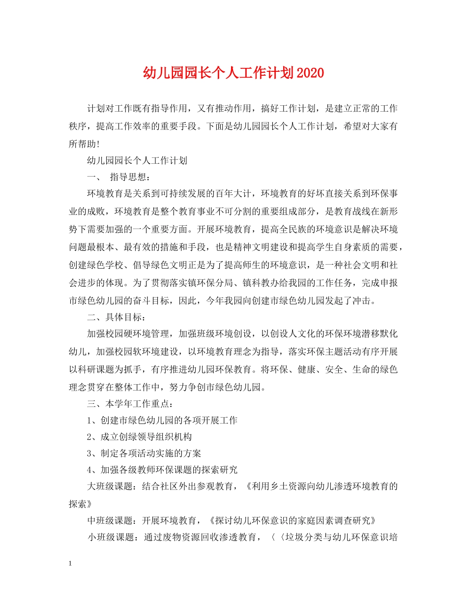 幼儿园园长个人工作计划2020 _第1页