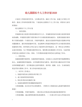 幼儿园园长个人工作计划2020 