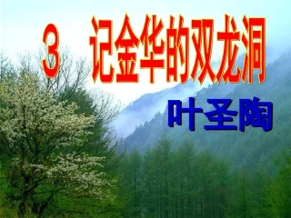 记金华的双龙洞 ()