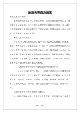 地质灾害应急预案