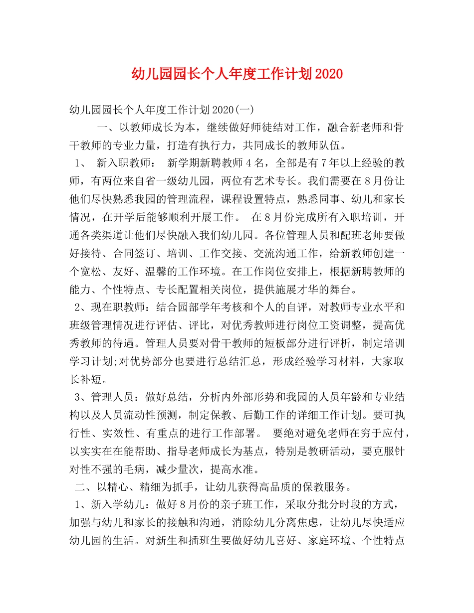 幼儿园园长个人年度工作计划2020 _第1页