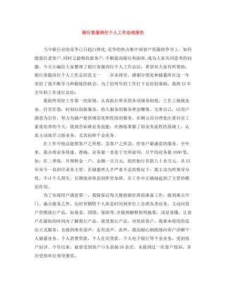 银行客服岗位个人工作总结报告