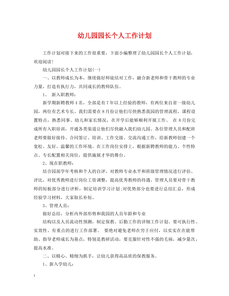幼儿园园长个人工作计划 _第1页
