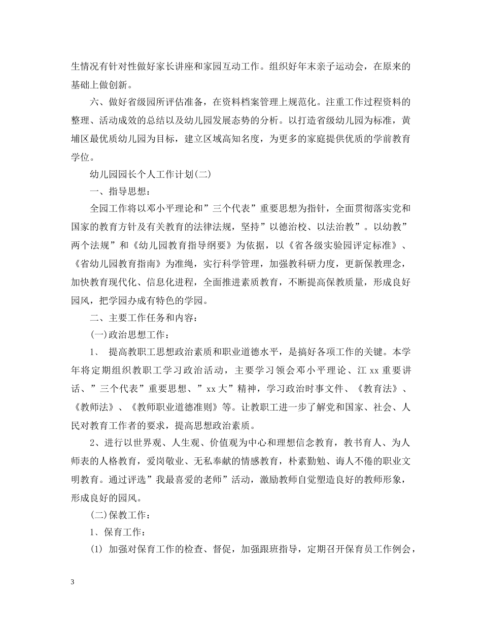 幼儿园园长个人工作计划 _第3页
