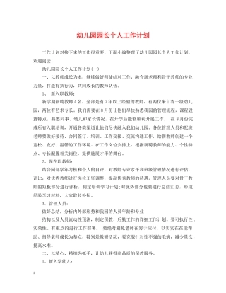 幼儿园园长个人工作计划 