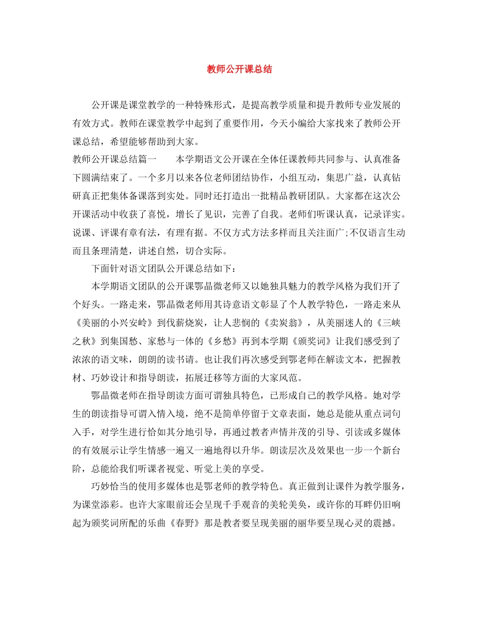 教师公开课总结_第1页