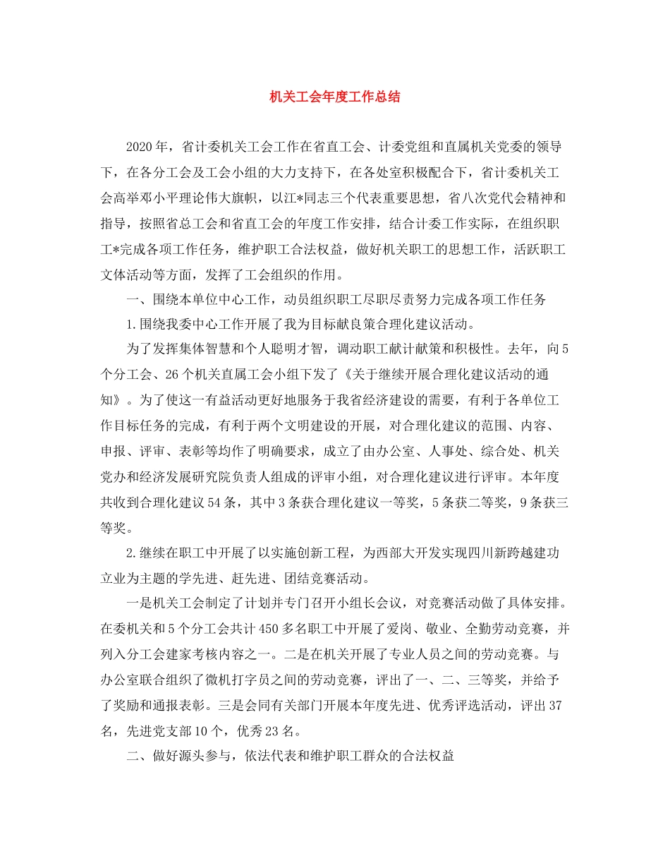 机关工会年度工作总结_第1页