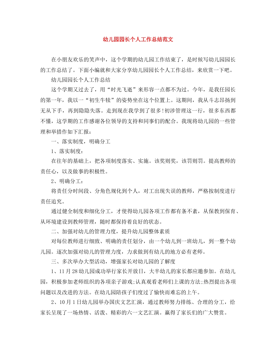 幼儿园园长个人工作总结范文 _第1页