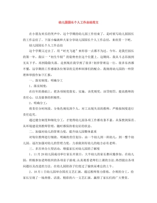 幼儿园园长个人工作总结范文 