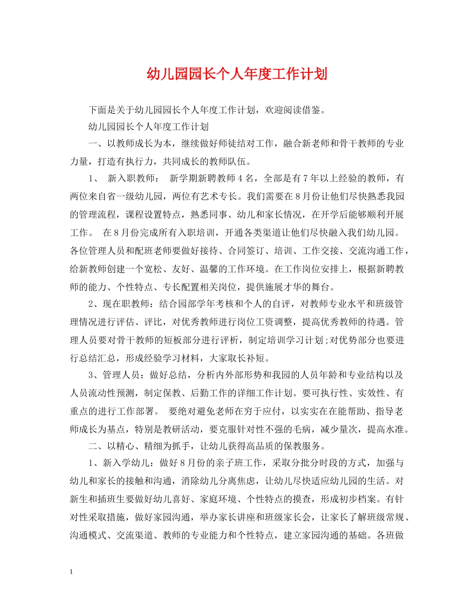 幼儿园园长个人年度工作计划 _第1页