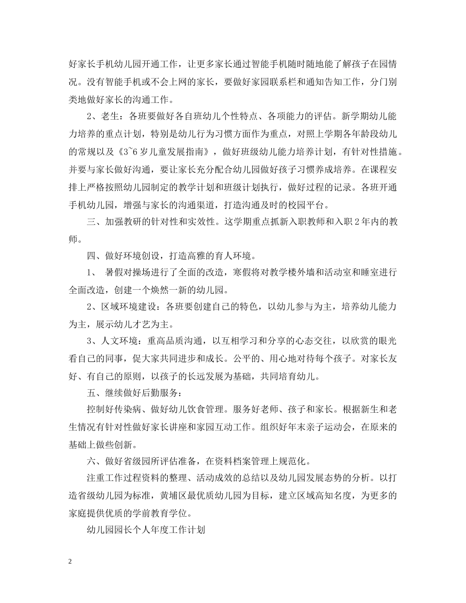 幼儿园园长个人年度工作计划 _第2页