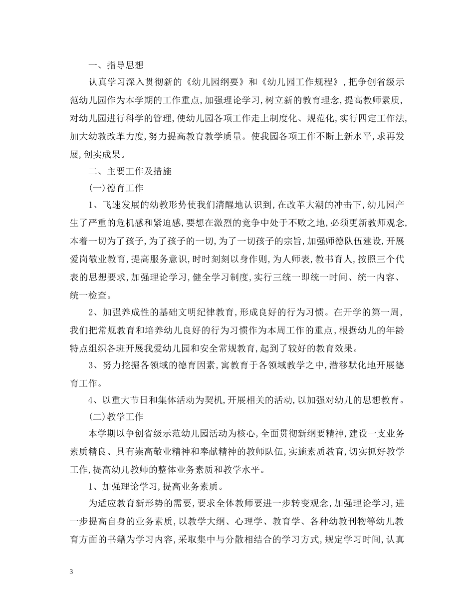 幼儿园园长个人年度工作计划 _第3页