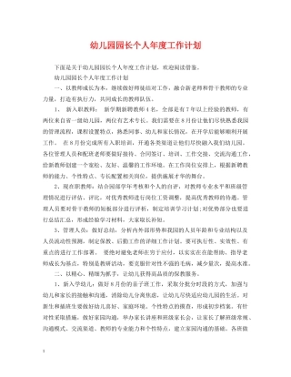 幼儿园园长个人年度工作计划 