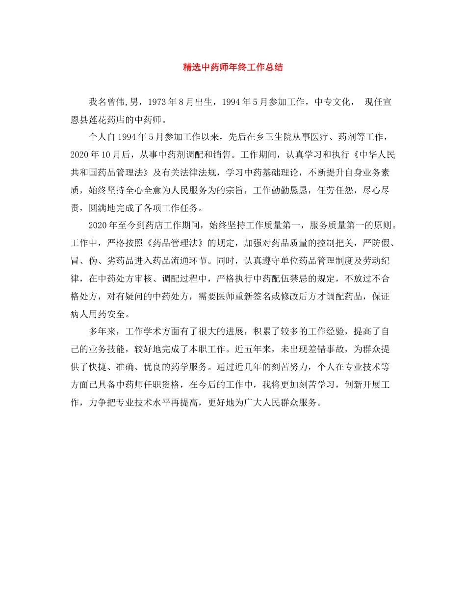 精选中药师年终工作总结_第1页