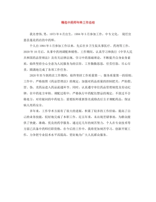 精选中药师年终工作总结