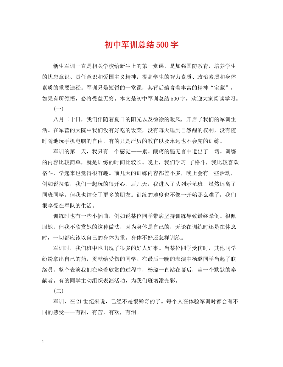 初中军训总结500字2_第1页