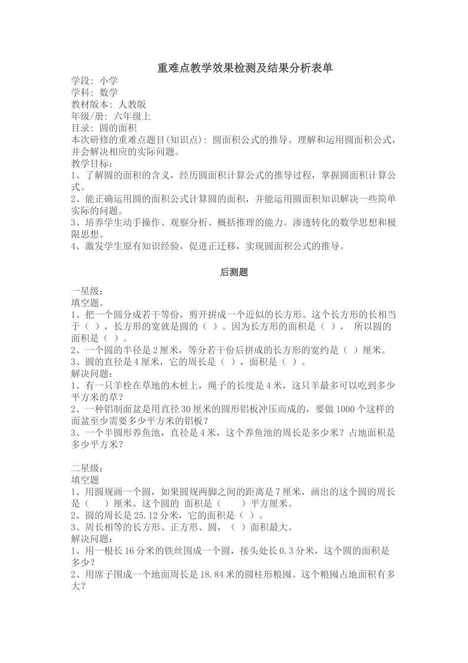 《圆的面积》重难点教学效果检测及结果分析表单_第1页
