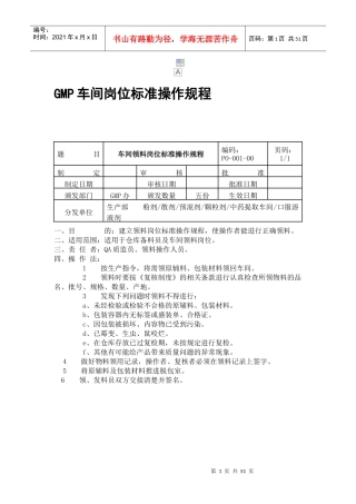 GMP车间岗位标准操作规程（DOC54页）