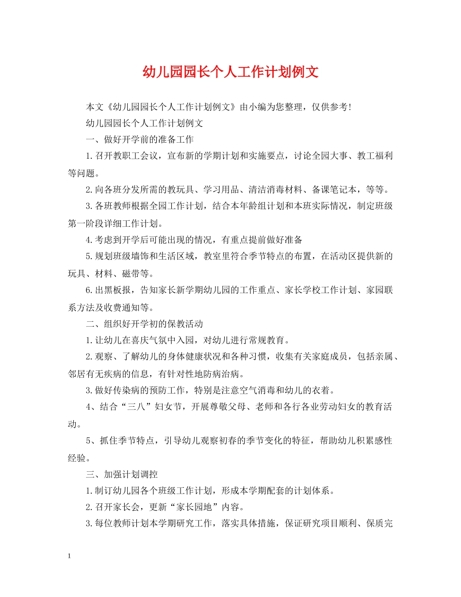 幼儿园园长个人工作计划例文 _第1页