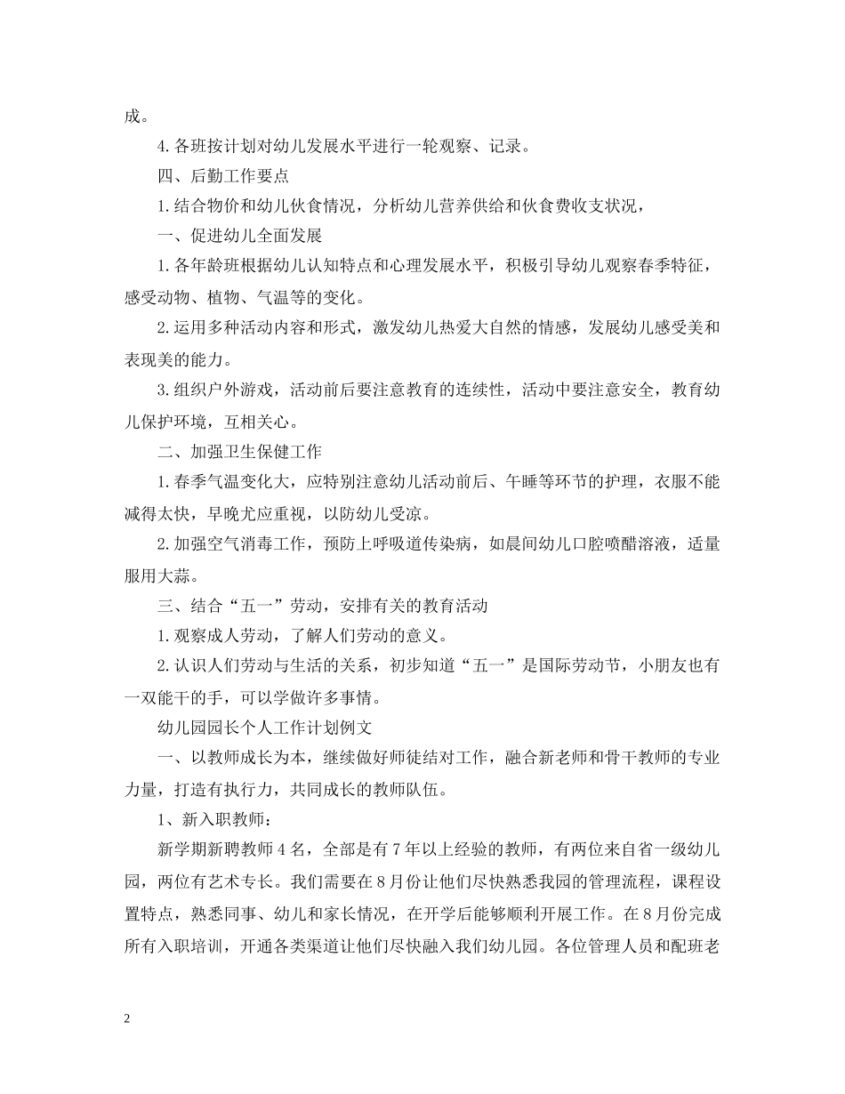 幼儿园园长个人工作计划例文 _第2页
