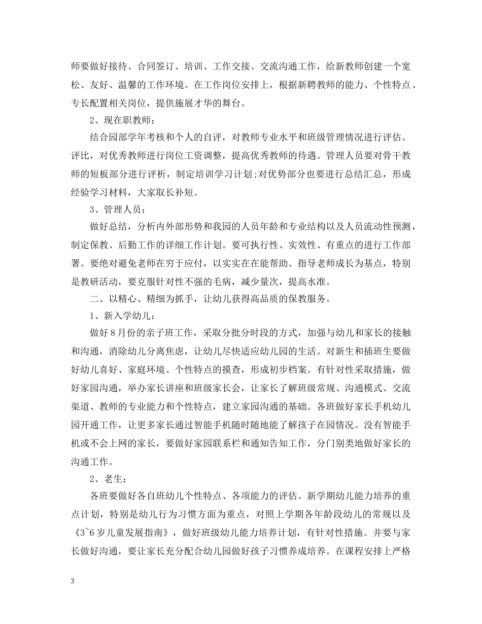 幼儿园园长个人工作计划例文 _第3页