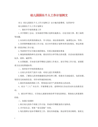 幼儿园园长个人工作计划例文 
