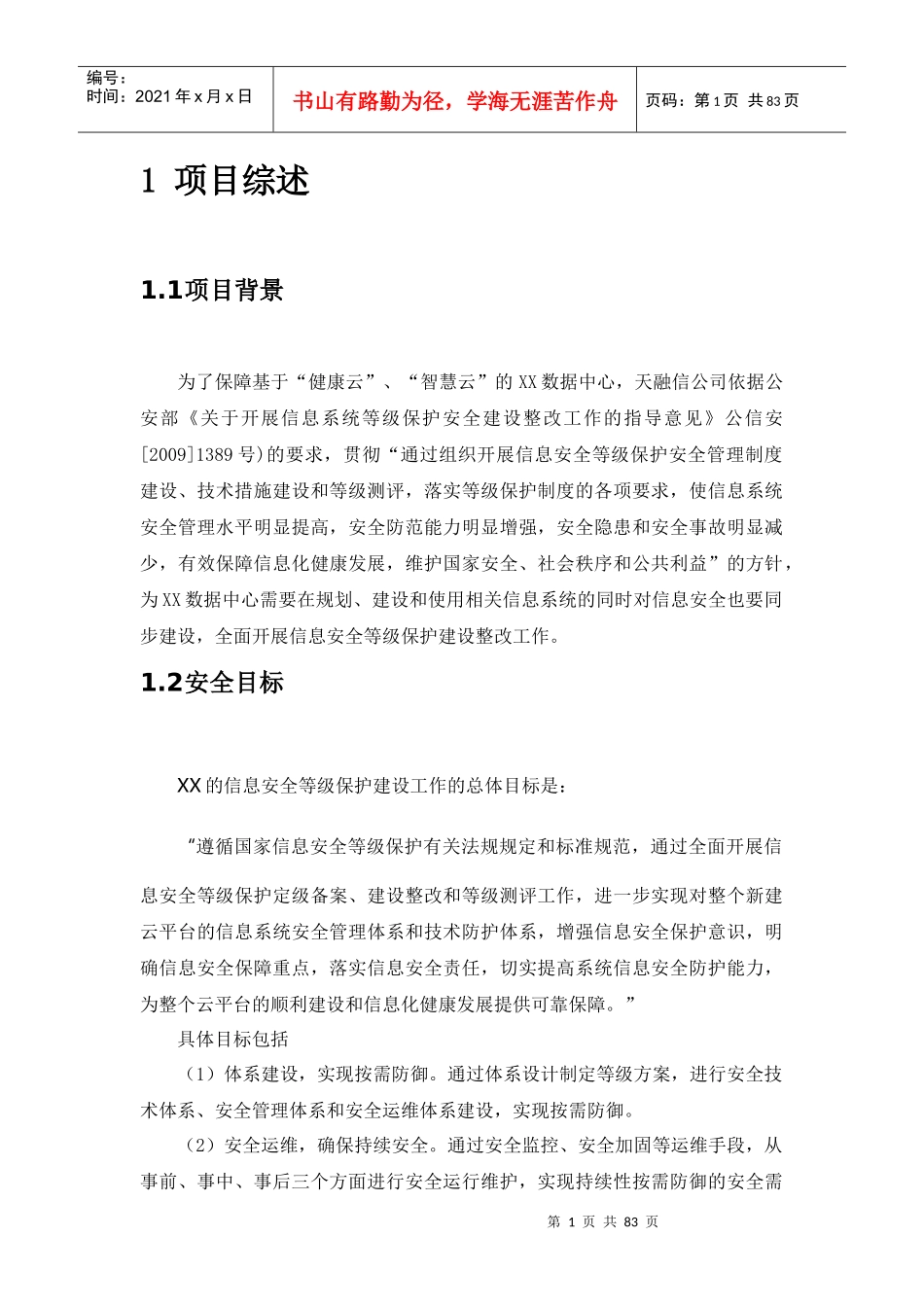 XX云数据中心安全等级保护建设方案（DOC71页）_第1页
