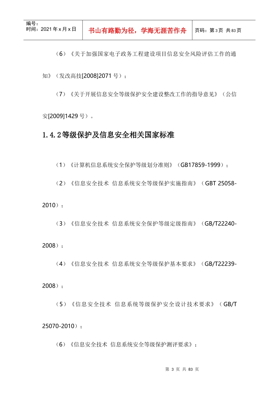 XX云数据中心安全等级保护建设方案（DOC71页）_第3页