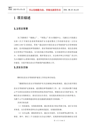 XX云数据中心安全等级保护建设方案（DOC71页）
